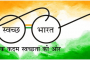swachh-bharat
