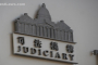 Hong Kong Judiciary, pic by: Hong Kong Free Press