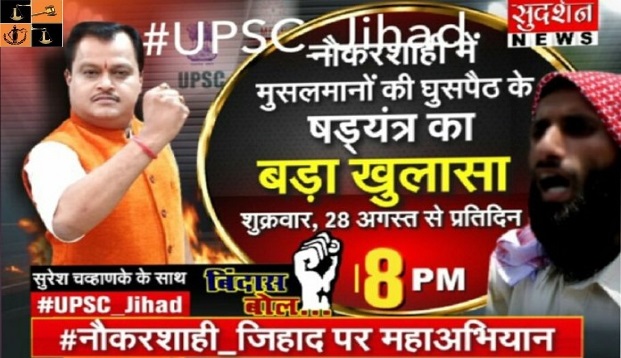 sudarshan-news-upsc-jihad-Image-59-27-08-2020.jpg, pic by: OPINDIA